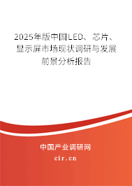 2025年版中國LED、芯片、顯示屏市場(chǎng)現(xiàn)狀調(diào)研與發(fā)展前景分析報(bào)告