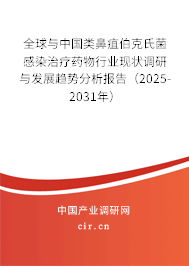 全球與中國類鼻疽伯克氏菌感染治療藥物行業(yè)現(xiàn)狀調(diào)研與發(fā)展趨勢(shì)分析報(bào)告（2025-2031年）