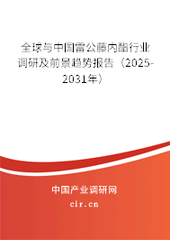 全球與中國雷公藤內(nèi)酯行業(yè)調(diào)研及前景趨勢報(bào)告（2025-2031年）