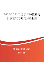2025-2031年遼寧牙種植耗材發(fā)展現(xiàn)狀與趨勢(shì)分析報(bào)告