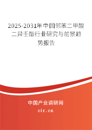 2025-2031年中國鄰苯二甲酸二異壬酯行業(yè)研究與前景趨勢報告