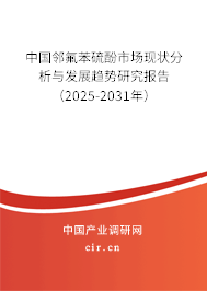 中國鄰氟苯硫酚市場(chǎng)現(xiàn)狀分析與發(fā)展趨勢(shì)研究報(bào)告（2025-2031年）