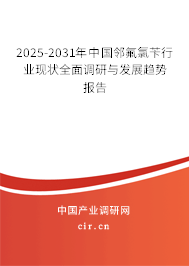 2025-2031年中國(guó)鄰氟氯芐行業(yè)現(xiàn)狀全面調(diào)研與發(fā)展趨勢(shì)報(bào)告