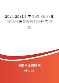 2025-2031年中國磷化鋁行業(yè)現(xiàn)狀分析與發(fā)展前景研究報(bào)告