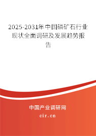 2025-2031年中國磷礦石行業(yè)現(xiàn)狀全面調(diào)研及發(fā)展趨勢(shì)報(bào)告