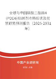 全球與中國磷酸二酯酶4(PDE4)抑制劑市場現(xiàn)狀及前景趨勢預(yù)測報告（2025-2031年）