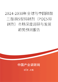 2024-2030年全球與中國(guó)磷酸二酯酶5型抑制劑（PDE5抑制劑）市場(chǎng)深度調(diào)研與發(fā)展趨勢(shì)預(yù)測(cè)報(bào)告