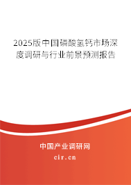 2025版中國磷酸氫鈣市場深度調(diào)研與行業(yè)前景預(yù)測報告