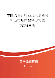 中國流量計行業(yè)現(xiàn)狀調(diào)查分析及市場前景預測報告（2024年版）
