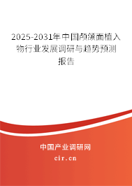 2024-2030年中國顱頜面植入物行業(yè)發(fā)展調(diào)研與趨勢預(yù)測報告