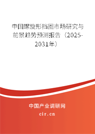 中國螺旋形擋圈市場研究與前景趨勢預(yù)測報(bào)告（2025-2031年）
