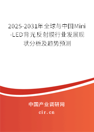 2025-2031年全球與中國Mini-LED背光反射膜行業(yè)發(fā)展現(xiàn)狀分析及趨勢預(yù)測