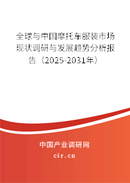 全球與中國摩托車服裝市場現(xiàn)狀調研與發(fā)展趨勢分析報告（2025-2031年）