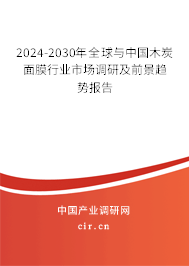 2024-2030年全球與中國木炭面膜行業(yè)市場調(diào)研及前景趨勢報告