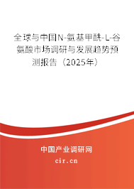全球與中國(guó)N-氨基甲酰-L-谷氨酸市場(chǎng)調(diào)研與發(fā)展趨勢(shì)預(yù)測(cè)報(bào)告（2025年）