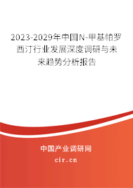 2023-2029年中國(guó)N-甲基帕羅西汀行業(yè)發(fā)展深度調(diào)研與未來趨勢(shì)分析報(bào)告