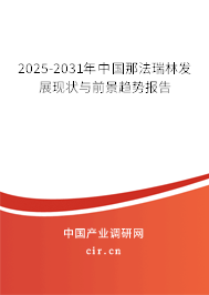 2025-2031年中國(guó)那法瑞林發(fā)展現(xiàn)狀與前景趨勢(shì)報(bào)告