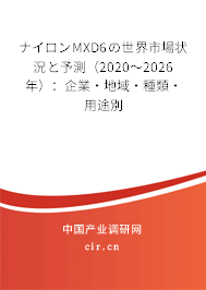 ナイロンMXD6の世界市場狀況と予測（2020～2026年）：企業(yè)·地域·種類·用途別
