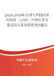 2024-2030年全球與中國尿素硝酸銨（UAN）市場現(xiàn)狀深度調(diào)研與發(fā)展趨勢預(yù)測報(bào)告