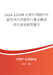 2024-2030年全球與中國PPC服務(wù)供應(yīng)商服務(wù)行業(yè)全面調(diào)研與發(fā)展趨勢報(bào)告
