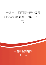 全球與中國硼酸銨行業(yè)發(fā)展研究及前景趨勢（2025-2031年）