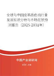 全球與中國皮革改色機行業(yè)發(fā)展現(xiàn)狀分析與市場前景預(yù)測報告（2025-2031年）