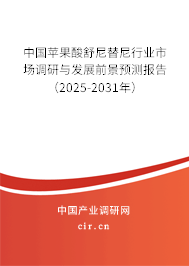 中國(guó)蘋(píng)果酸舒尼替尼行業(yè)市場(chǎng)調(diào)研與發(fā)展前景預(yù)測(cè)報(bào)告（2025-2031年）