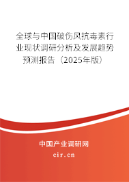 全球與中國破傷風(fēng)抗毒素行業(yè)現(xiàn)狀調(diào)研分析及發(fā)展趨勢預(yù)測報(bào)告（2025年版）