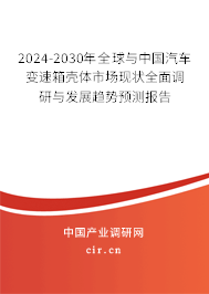 2024-2030年全球與中國(guó)汽車變速箱殼體市場(chǎng)現(xiàn)狀全面調(diào)研與發(fā)展趨勢(shì)預(yù)測(cè)報(bào)告