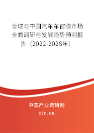 全球與中國汽車車窗膜市場全面調研與發(fā)展趨勢預測報告（2022-2028年）