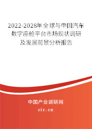 2022-2028年全球與中國汽車數(shù)字座艙平臺市場現(xiàn)狀調(diào)研及發(fā)展前景分析報告