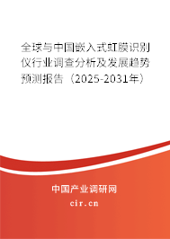 全球與中國嵌入式虹膜識(shí)別儀行業(yè)調(diào)查分析及發(fā)展趨勢(shì)預(yù)測(cè)報(bào)告（2025-2031年）