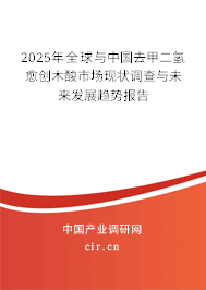 2025年全球與中國(guó)去甲二氫愈創(chuàng)木酸市場(chǎng)現(xiàn)狀調(diào)查與未來(lái)發(fā)展趨勢(shì)報(bào)告