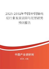 2025-2031年中國(guó)RF同軸電纜行業(yè)發(fā)展調(diào)研與前景趨勢(shì)預(yù)測(cè)報(bào)告