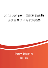 2025-2031年中國燃料油市場(chǎng)現(xiàn)狀全面調(diào)研與發(fā)展趨勢(shì)