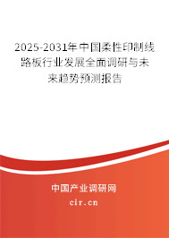 2025-2031年中國柔性印制線路板行業(yè)發(fā)展全面調(diào)研與未來趨勢預測報告
