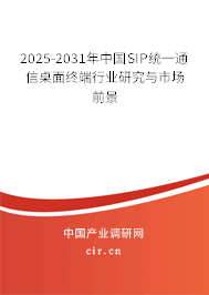 2025-2031年中國(guó)SIP統(tǒng)一通信桌面終端行業(yè)研究與市場(chǎng)前景