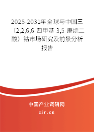 2025-2031年全球與中國(guó)三（2,2,6,6-四甲基-3,5-庚烷二酸）鈷市場(chǎng)研究及前景分析報(bào)告