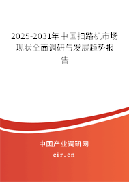 2025-2031年中國掃路機(jī)市場現(xiàn)狀全面調(diào)研與發(fā)展趨勢報(bào)告