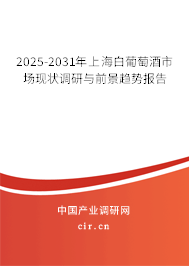 2025-2031年上海白葡萄酒市場現(xiàn)狀調(diào)研與前景趨勢(shì)報(bào)告