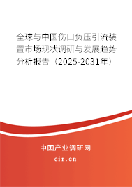 全球與中國(guó)傷口負(fù)壓引流裝置市場(chǎng)現(xiàn)狀調(diào)研與發(fā)展趨勢(shì)分析報(bào)告（2025-2031年）
