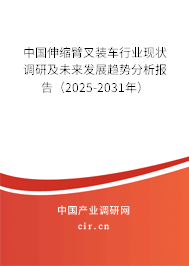 中國伸縮臂叉裝車行業(yè)現(xiàn)狀調(diào)研及未來發(fā)展趨勢分析報告（2025-2031年）