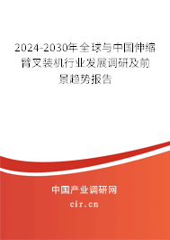 2024-2030年全球與中國(guó)伸縮臂叉裝機(jī)行業(yè)發(fā)展調(diào)研及前景趨勢(shì)報(bào)告