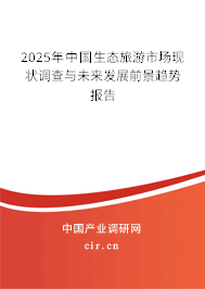 2025年中國(guó)生態(tài)旅游市場(chǎng)現(xiàn)狀調(diào)查與未來(lái)發(fā)展前景趨勢(shì)報(bào)告