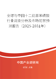 全球與中國十二烷基苯磺酸行業(yè)調(diào)查分析及市場前景預(yù)測報告（2025-2031年）