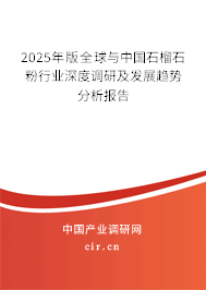 2025年版全球與中國石榴石粉行業(yè)深度調(diào)研及發(fā)展趨勢分析報(bào)告
