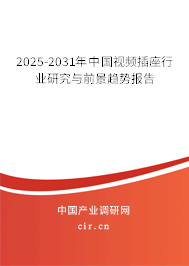 2025-2031年中國(guó)視頻插座行業(yè)研究與前景趨勢(shì)報(bào)告