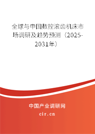 全球與中國(guó)數(shù)控滾齒機(jī)床市場(chǎng)調(diào)研及趨勢(shì)預(yù)測(cè)（2025-2031年）