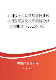 中國(guó)雙十六烷基磷酸行業(yè)現(xiàn)狀調(diào)查研究及發(fā)展趨勢(shì)分析預(yù)測(cè)報(bào)告（2025年版）