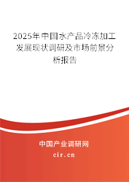 2025年中國水產(chǎn)品冷凍加工發(fā)展現(xiàn)狀調(diào)研及市場前景分析報(bào)告